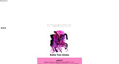 Desktop Screenshot of katiefanunion.otogirisou.com